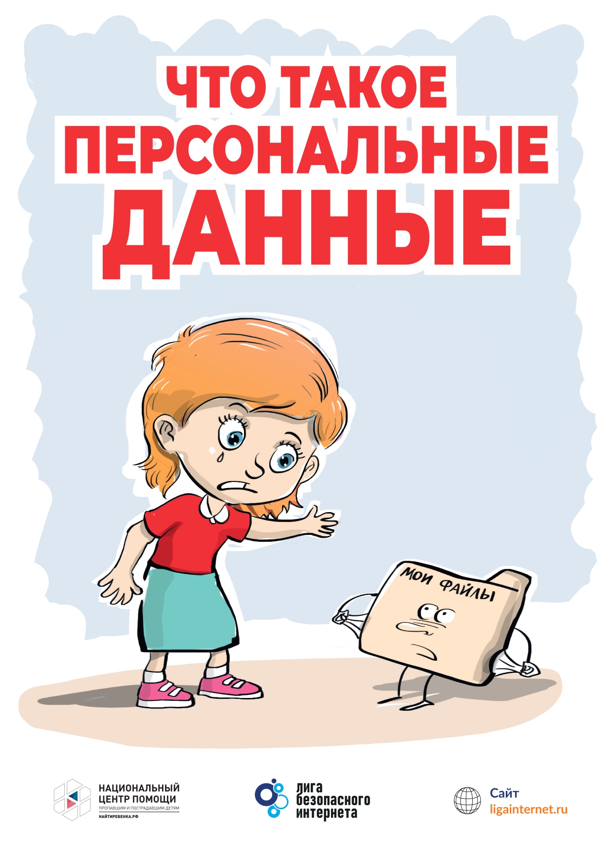 Памятка дети Персональные данные_page-0001.jpg
